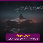 دانلود آهنگ تنه رود همهمه آب از معین “ریمیکس قدیمی”